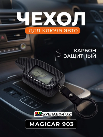 Чехол Magicar Carbon Style для пульта дистанционного управления — SVETMAG-KARBON-МОЛОЧ