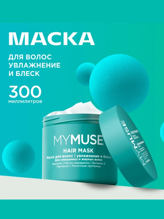 My MUSE маска – для окрашенных и чувствительных волос, без сульфатов и парабенов - 