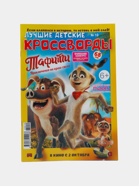 Лучшие детские кроссворды - 