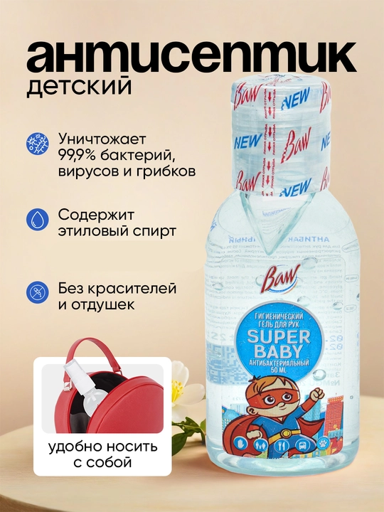 Детский антисептик "Baw", антибактериальный для прогулок, 50 мл - 