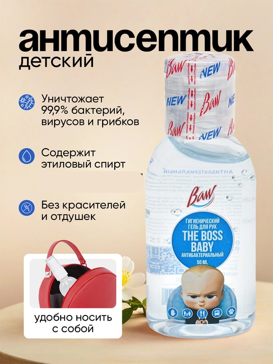 Детский антисептик "Baw", антибактериальный для прогулок, 50 мл - 
