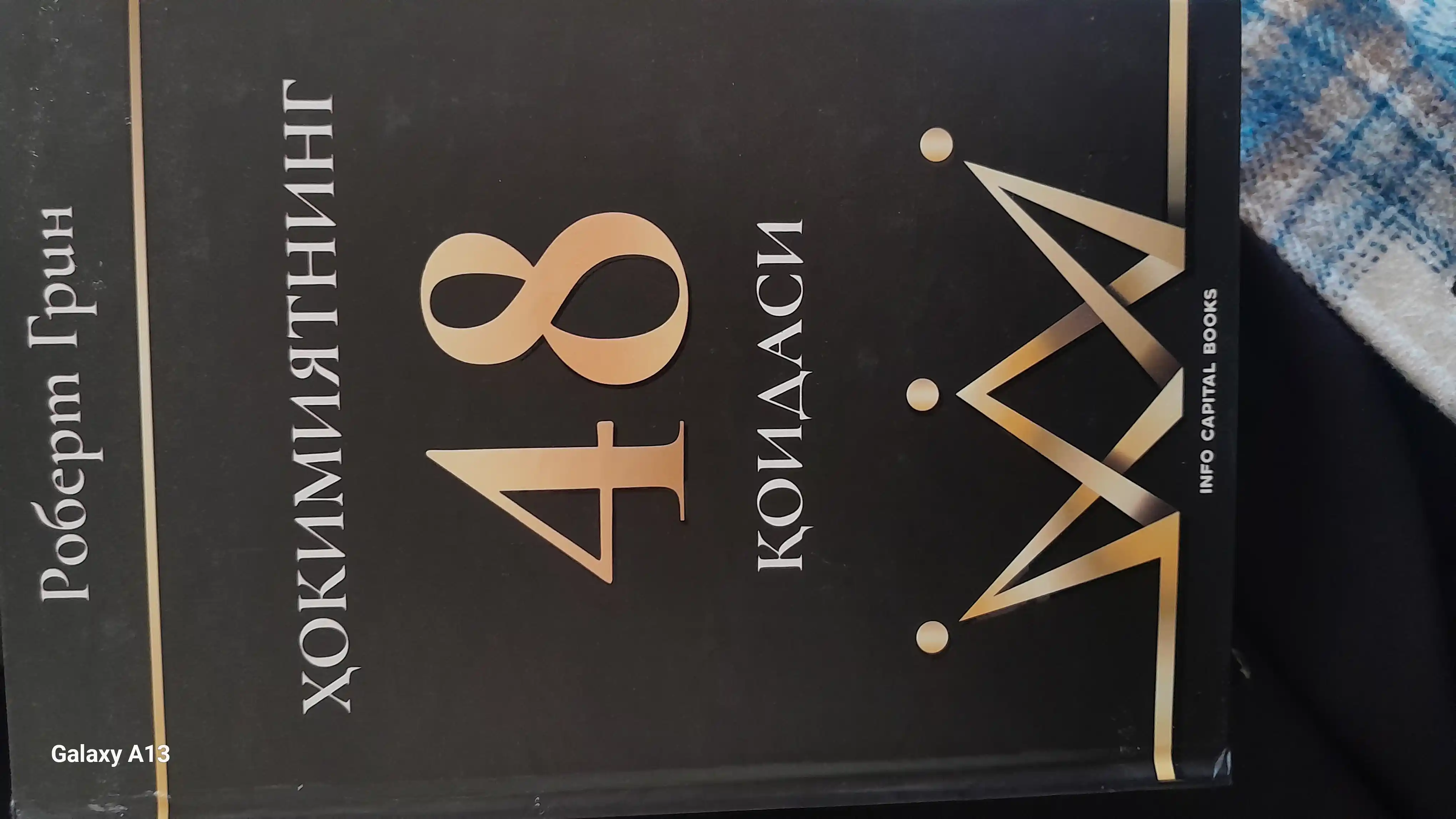 Tasir psixologiyasi, Robert Chaldini   “48 ta hokimiyat qonuni” – Robert Grin