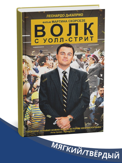 "Volk s Uoll-Strit", avtor Dzhordan Belfort - 