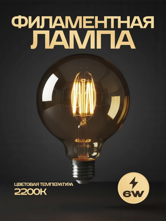 Декоративная светодиодная лампа RUSTIC GLOBE - 6, Уют в стиле ретро с ультра-теплым светом - 