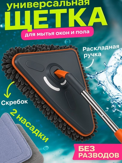 Треугольная швабра, с 2 насадками, для мытья окон и полов
