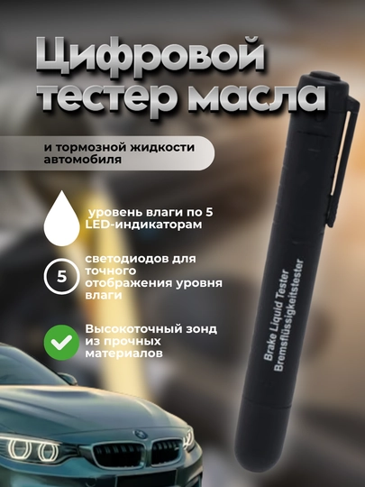 Цифровой тестер качества масла и тормозной жидкости автомобиля — ATITRAI-TPH0233