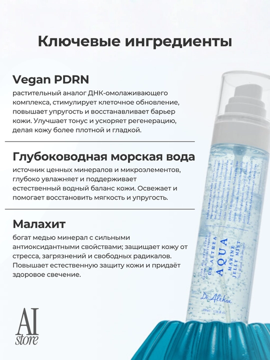Dr.Althea Aqua Marine Jelly Mist ultra namlantiruvchi mist-gelesi, 100 ml