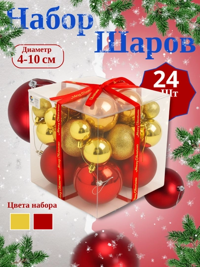 Набор новогодних ёлочных игрушек, 24 шт, 4-10 см, с глянцевым и блестящим покрытием