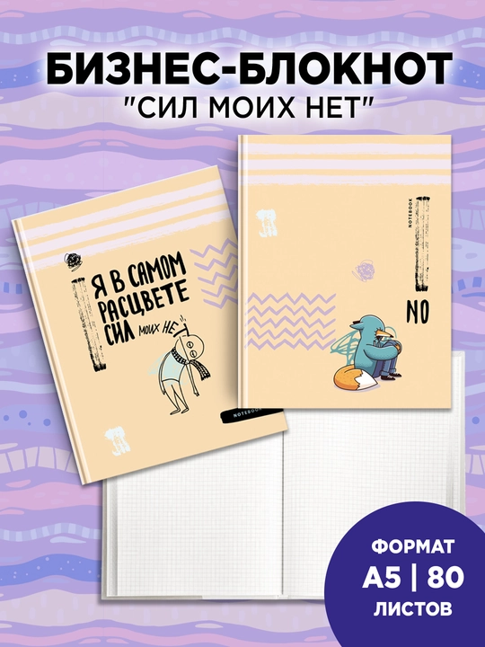 Бизнес-блокнот А5, 80л., BG "Сил моих нет", матовая ламинация, выб. лак
