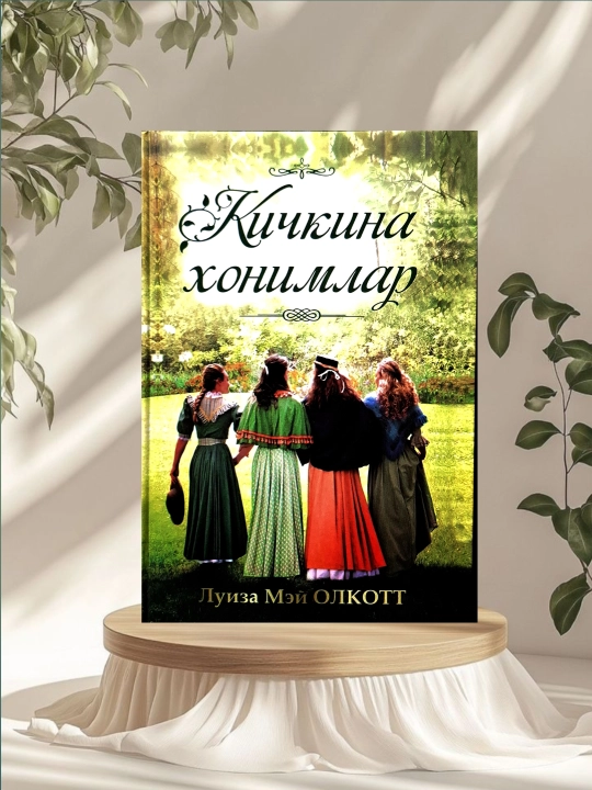 Kichkina xonimlar - Luiza Mey Olkottt - 