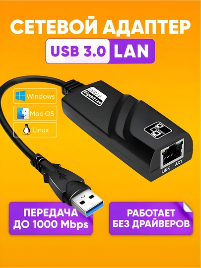 Сетевой адаптер для LAN-подключения — с USB 3.0 на RJ45