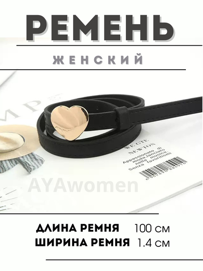 Женский ремень-сердце, золотой и серый 110см — AYAWMN-RMNSERT-ЗОЛОТ