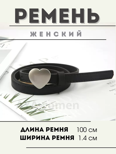 Женский ремень-сердце, золотой и серый 110см — AYAWMN-RMNSERT-СЕРЕБРН