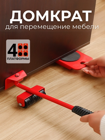 Домкрат для мебели с роликами 5 в 1, набор для лёгкого перемещения мебели без царапин