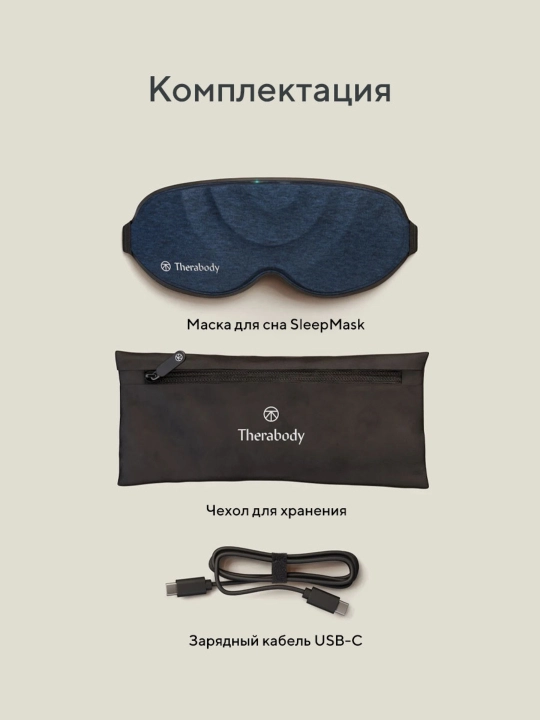 Маска для сна SleepMask