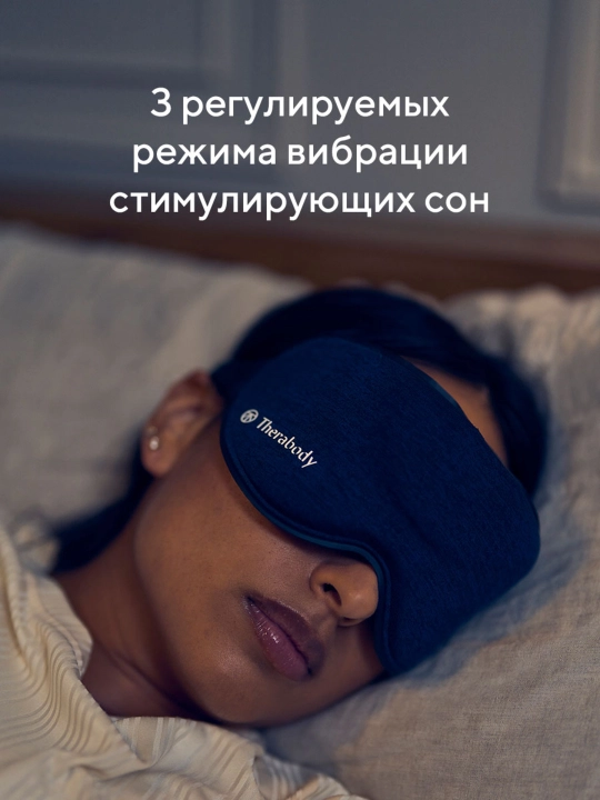 Маска для сна SleepMask