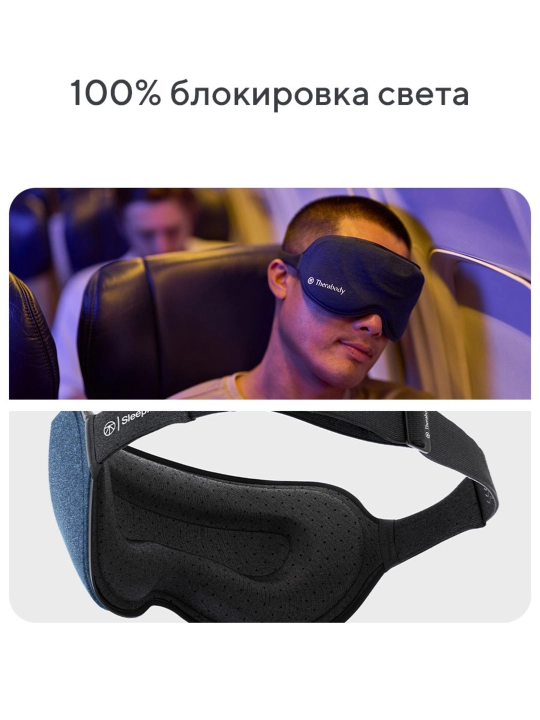 Маска для сна SleepMask