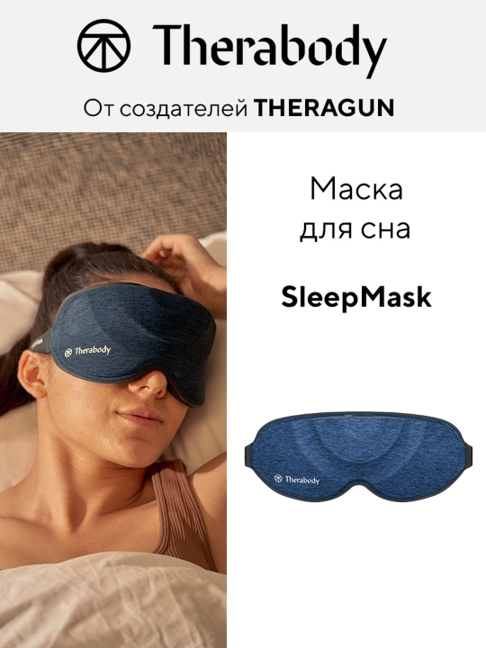 Маска для сна SleepMask - 