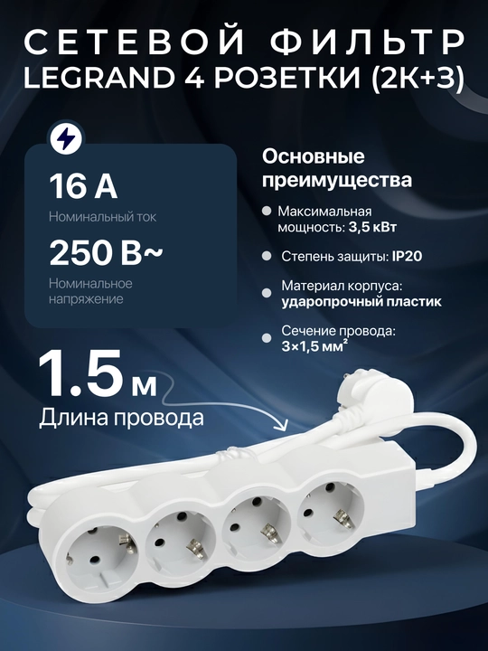 Сетевой фильтр, удлинитель, 4 розетки, кабель 1,5 м - 