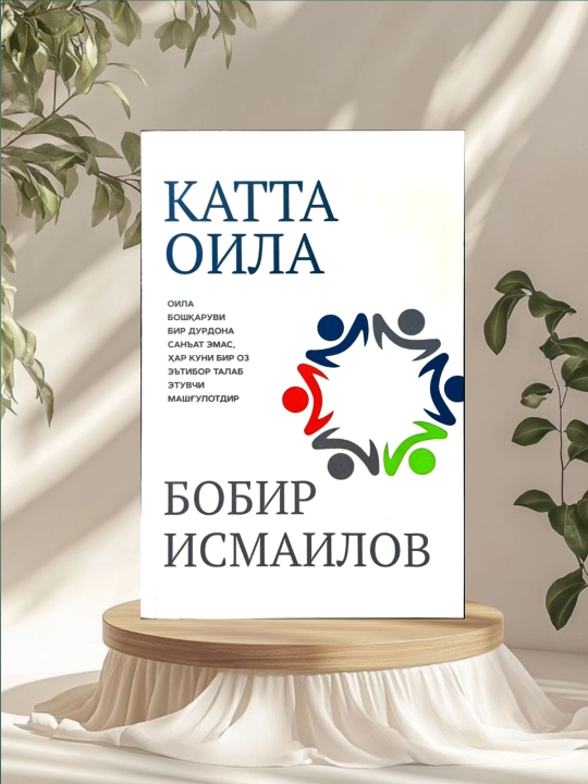 Катта оила - Бобир Исмоилов - 
