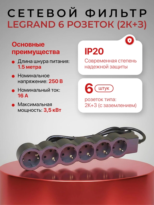 Сетевой фильтр, удлинитель, 6 розеток, кабель 1,5м - 