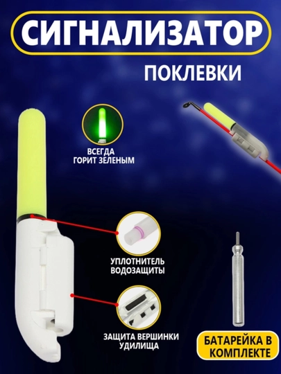 Электронный светлячок с колокольчиком для удилищ