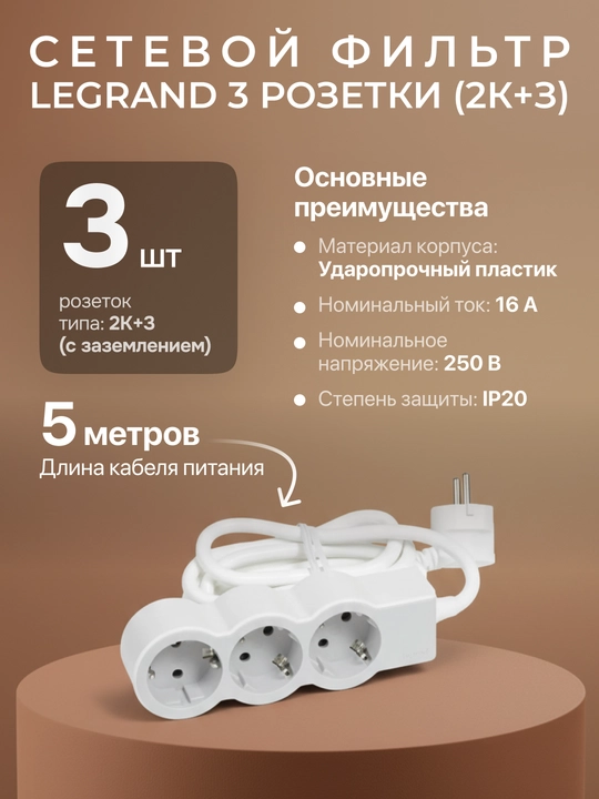 Сетевой фильтр, удлинитель, 3 розетки, кабель 5м - 
