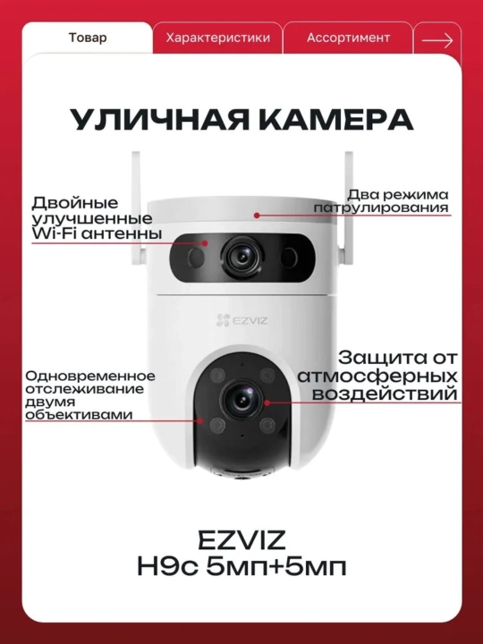 Ezviz H9C 5MP камера