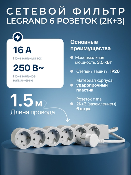 Сетевой фильтр, удлинитель, 6 розеток, кабель 1,5 м - 