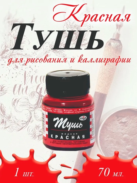 Rasm, kalligrafiya uchun suyuq qizil, ko‘k, qora tush— 70 ml manga pero, line-art, ink-art - 