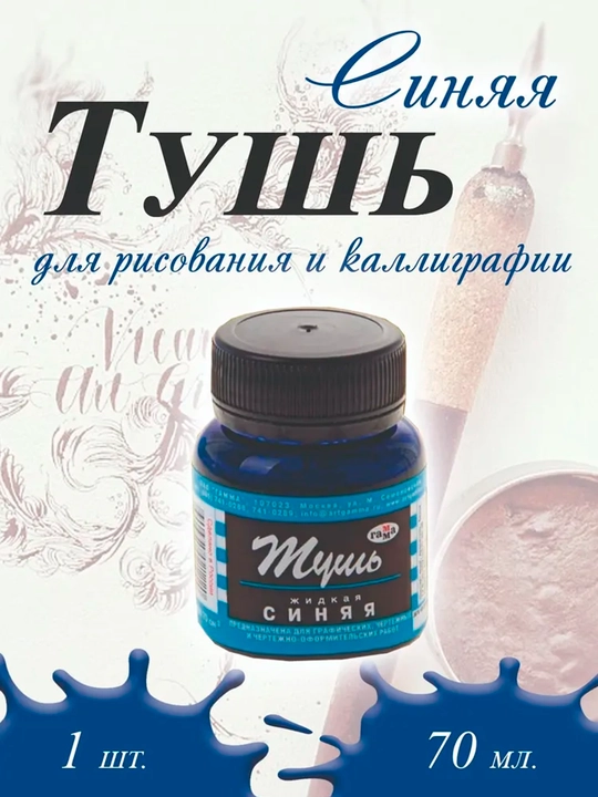 Rasm, kalligrafiya uchun suyuq qizil, ko‘k, qora tush— 70 ml manga pero, line-art, ink-art