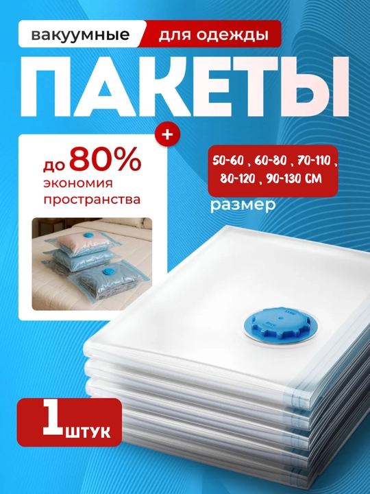 Вакуумные пакеты для одежды и хранения вещей - 