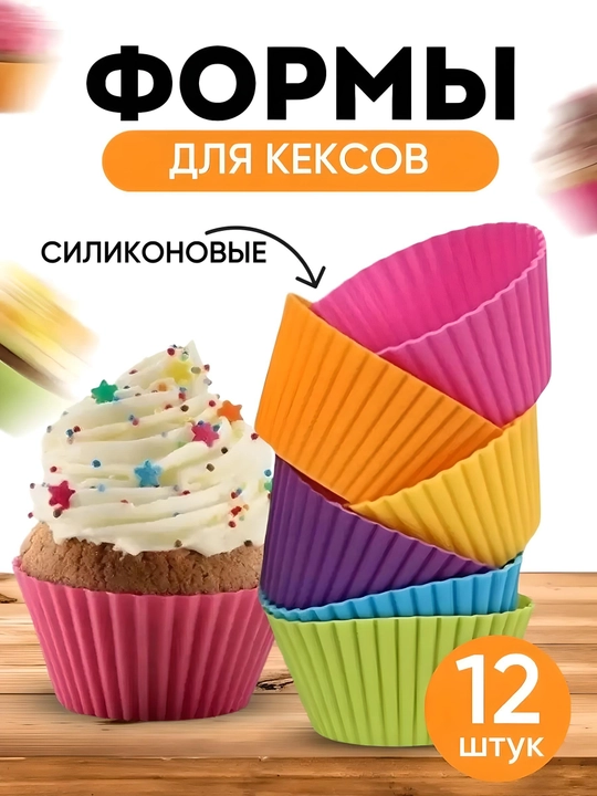 Силиконовая форма для выпечки кексов, 12 шт