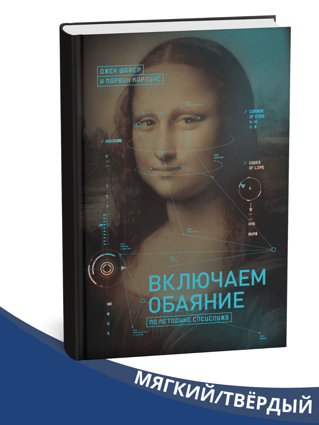 Vklyuchayem obayaniye, Dzhek Shafer - 