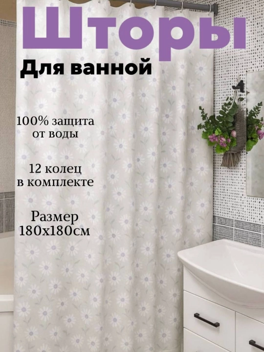 Штора для ванной комнаты 180х180 см - 