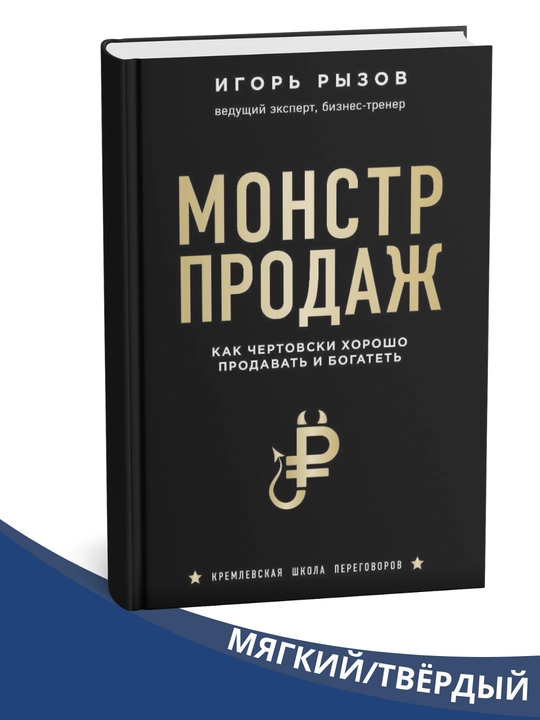 Monstr prodazh, Igor' Ryzov - 