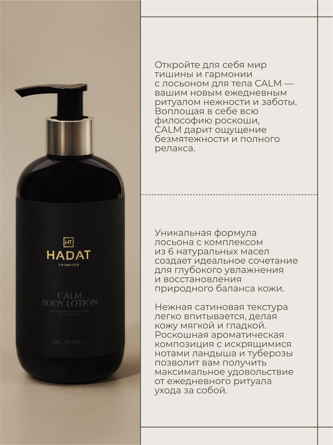 Hadat Calm Body Lotion, лосьон для тела увлажняющий, успокаивающий, 300 мл