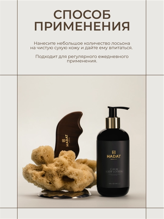 Hadat Calm Body Lotion, лосьон для тела увлажняющий, успокаивающий, 300 мл