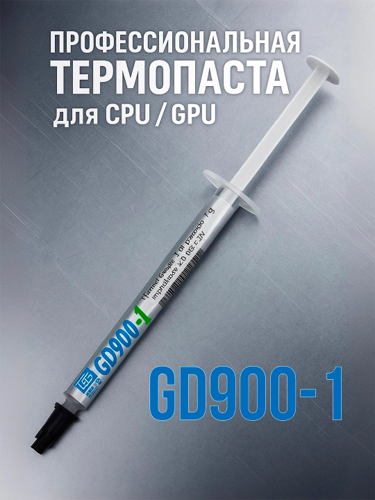 Термопаста GD900-1 — эффективное охлаждение для CPU и GPU - 