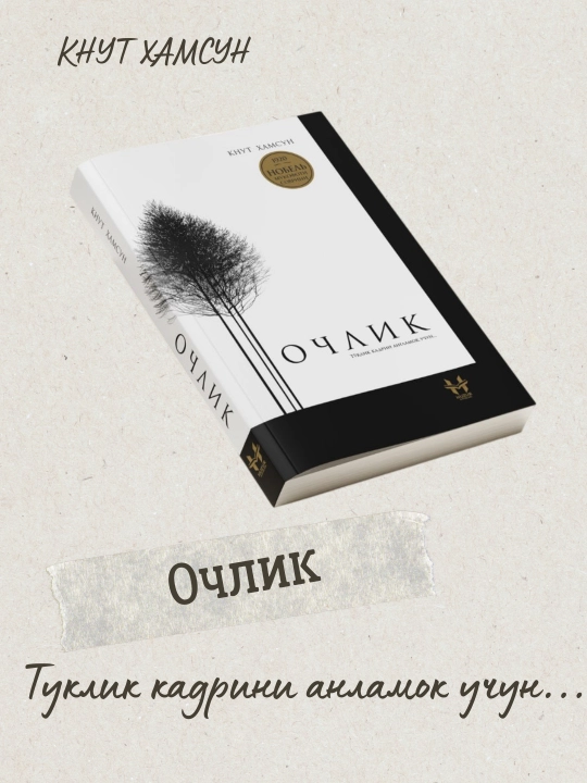 Очлик, Қнут Хамсун