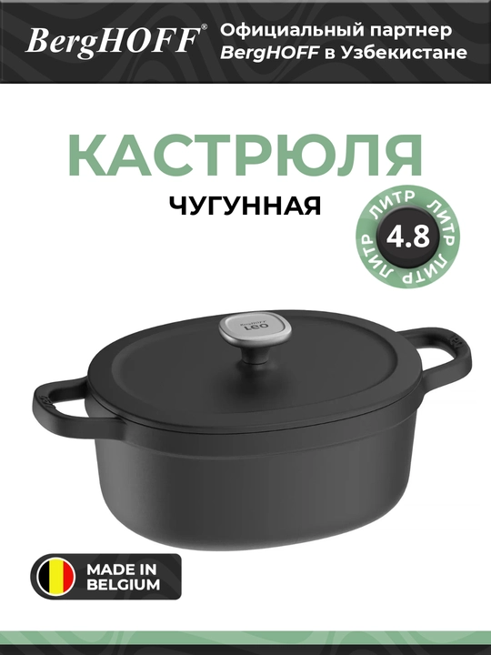 Чугунная кастрюля BergHOFF Leo Graphite, овальная, с крышкой, 4.8 л - 