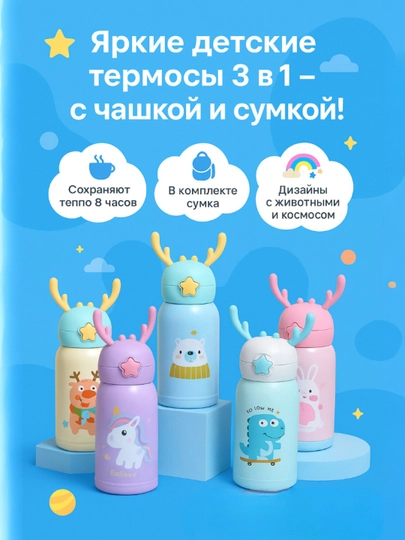 Термос детский с сумкой, чашкой и трубочкой — 500 мл