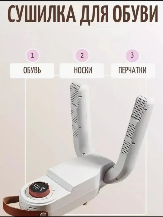 Сушилка для обуви с таймером, 150 Вт — 30/60/90/120 минут, 48°C