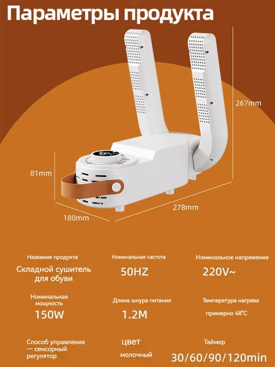 Сушилка для обуви с таймером, 150 Вт — 30/60/90/120 минут, 48°C