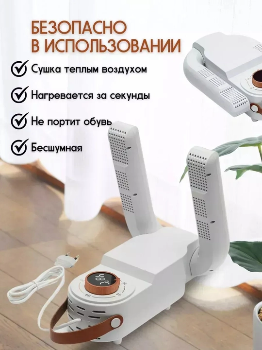 Сушилка для обуви с таймером, 150 Вт — 30/60/90/120 минут, 48°C