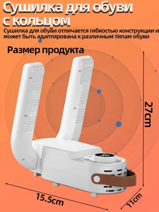 Сушилка для обуви с таймером, 150 Вт — 30/60/90/120 минут, 48°C