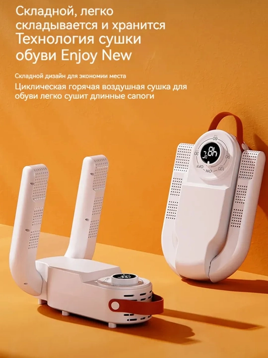 Сушилка для обуви с таймером, 150 Вт — 30/60/90/120 минут, 48°C