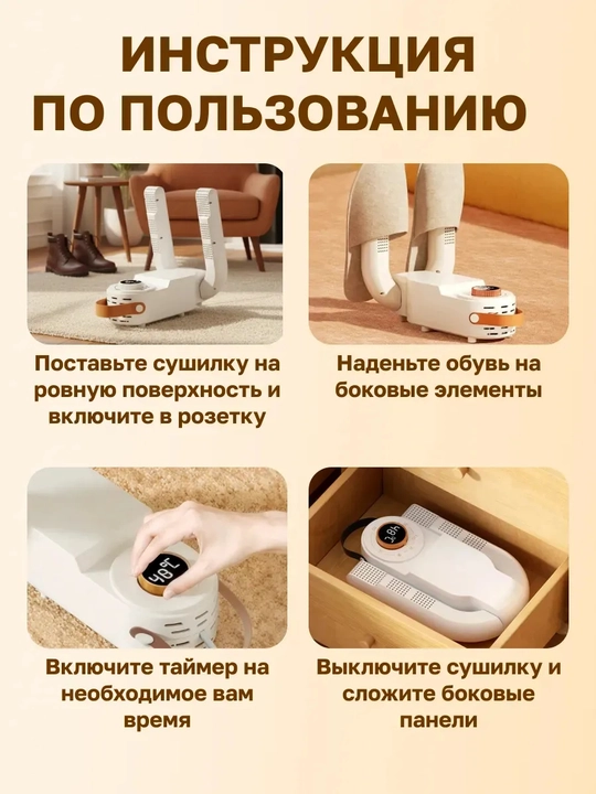 Сушилка для обуви с таймером, 150 Вт — 30/60/90/120 минут, 48°C