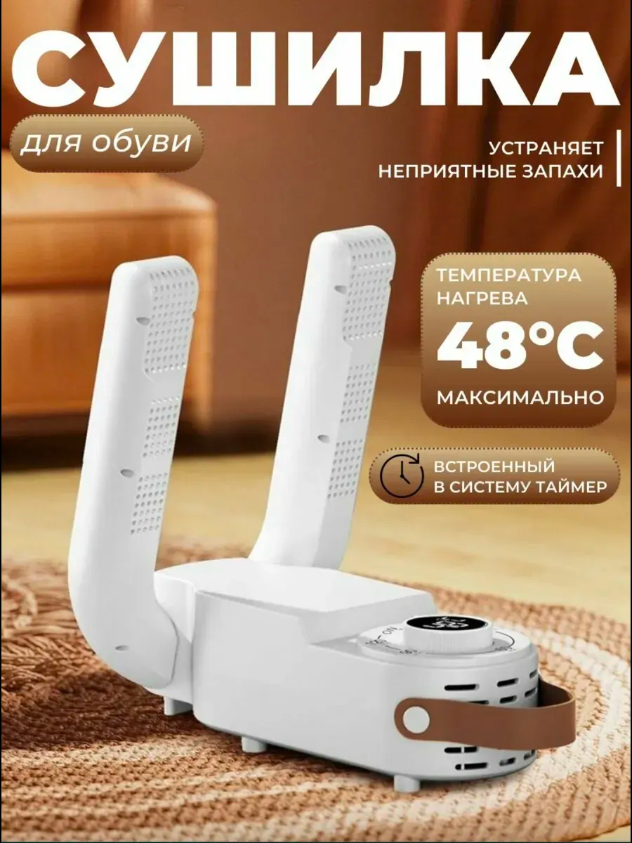 Сушилка для обуви с таймером, 150 Вт — 30/60/90/120 минут, 48°C