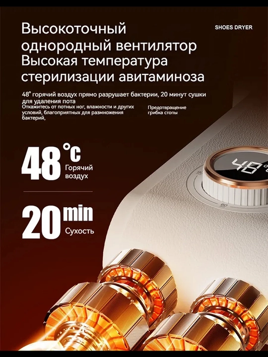 Сушилка для обуви с таймером, 150 Вт — 30/60/90/120 минут, 48°C